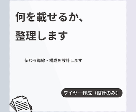 情報整理し、Webサイト構成（ワイヤー）を作ります ごちゃごちゃを整理し、伝わる導線を設計します イメージ1