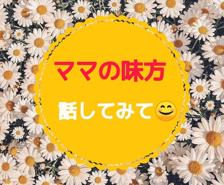 話してスッキリ！ママのリセットボタンになります 満載の保育知識と豊富な育児経験でママのモヤモヤをリセット！ イメージ1