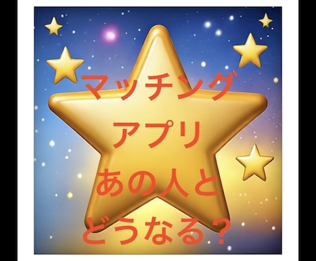 マッチングアプリ❤️婚活❤️質問5つ❣️占います 質問5つ❣️＋鑑定後の質問１つ❣️マチアプ5つの疑問を鑑定 イメージ2