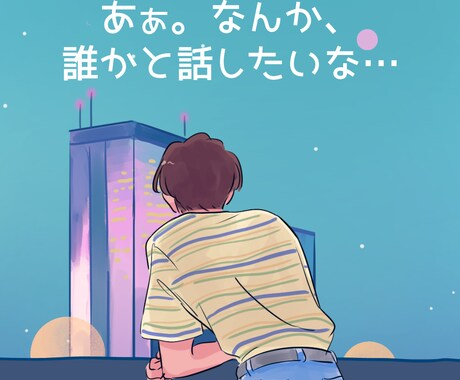 ちょっと人と話したいとき。あなたとご一緒します 友達・恋人感覚で一緒に時間を過ごしましょう イメージ1