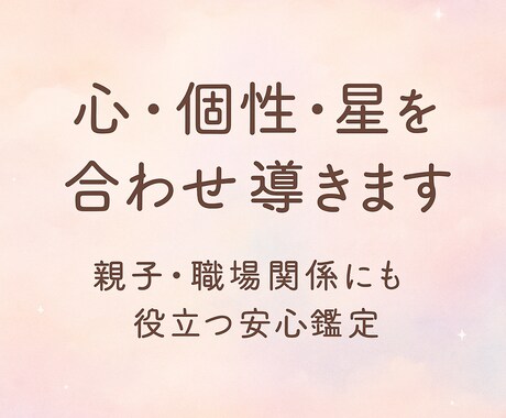 心・個性・星を合わせ導きます 親子・職場関係にも役立つ安心鑑定 イメージ1