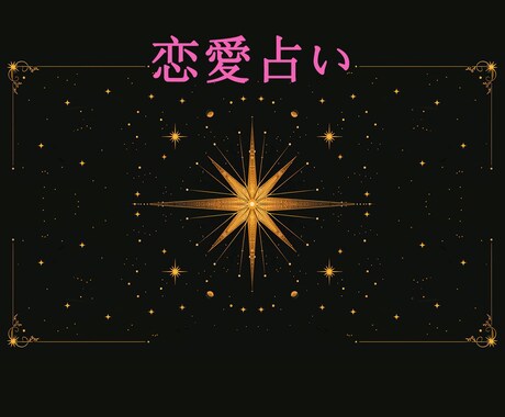 恋愛総合鑑定✴︎恋愛のお悩みと今後を占います 自分がどう動けば良いかわからない方へ イメージ1