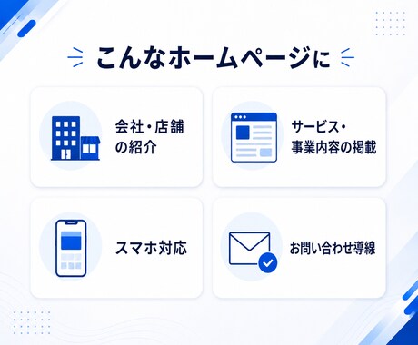 小規模ホームページを制作します 現役ITエンジニアがスマホ対応で制作 イメージ2
