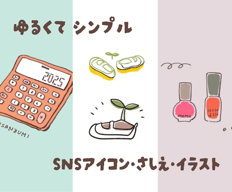 ゆるいSNSアイコン・挿絵・イラスト制作します モチーフをゆる〜くてキャッチーなイラストに仕上げます！ イメージ1