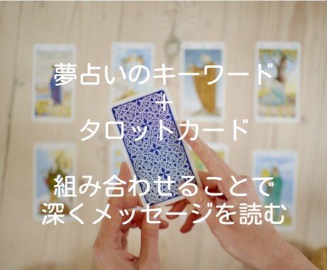 夢占い×タロットカードでメッセージを読み取ります 貴方がみた夢の意味を、タロットも組合せ深く解読します。 イメージ2