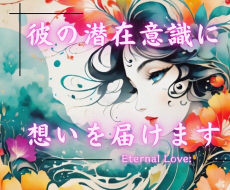 あなたの想いを潜在意識に届け、彼の愛を引き寄せます 潜在意識と波動を変革し、愛される未来を叶える⭐️特別施術⭐️ イメージ1