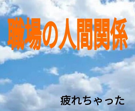 話し相手^_^あなたの心の声聞きます 職場の人間関係や人付き合いが疲れたら　るみの部屋へどうぞ。 イメージ1