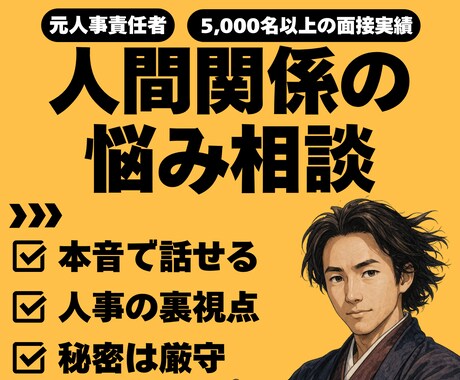 誰にも言えない人間関係の悩みをお聞きします 頭でぐるぐる回る悩みを吐き出して、スッキリしませんか？ イメージ1