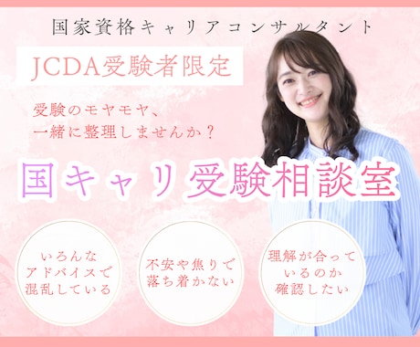 JCDA受験生限定☆受験のお悩み相談承ります 受験のモヤモヤ、一緒に整理しませんか？ イメージ1