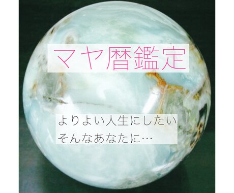 あなた専用のマヤ暦鑑定書をお渡しします 人生を変えたい、よりよい人生を生きたい方へ イメージ1