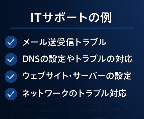 システム・ネットに関する様々なトラブルを解決します 届かないメール・繋がらないWebの原因を特定します イメージ1