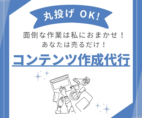 コンテンツ作成☆代行します コンテンツ作成は私がするので、あなたは売るだけ！ イメージ1