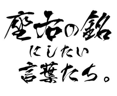 貴方に合った座右の銘作ります これだけは曲げないを作りたい方！ イメージ1