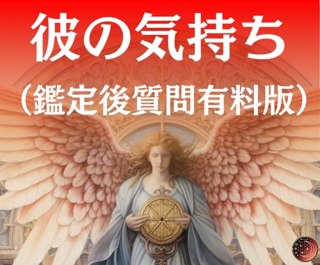 彼の気持ちを多角リーディングで視ます あの人の本音を知りたくないですか？ イメージ1