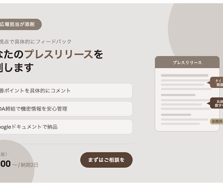 現役広報担当がプレスリリースを添削します 現役広報｜旅館・観光・医療系得意｜NDA締結で安心対応 イメージ1