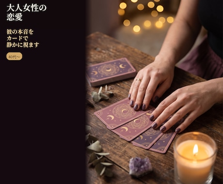 40代〜大人女性の恋愛、彼の本音をカードで視ます 彼の気持ちが分からない時、寄り添う鑑定です イメージ1