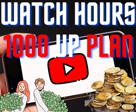Youtube再生時間1000時間～！特典付けます YouTubeチャンネル規模拡大へ！【安心価格】【安心保証】 イメージ1