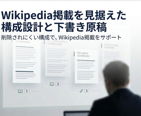 Wikipedia掲載向け原稿を作成します Wikipedia掲載を目指す方へ｜削除されにくい構成 イメージ1