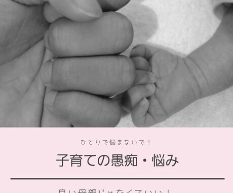 子育ての愚痴や悩み聞きます お母さんも1人の人間！愚痴りたくもなりますよね？ イメージ1