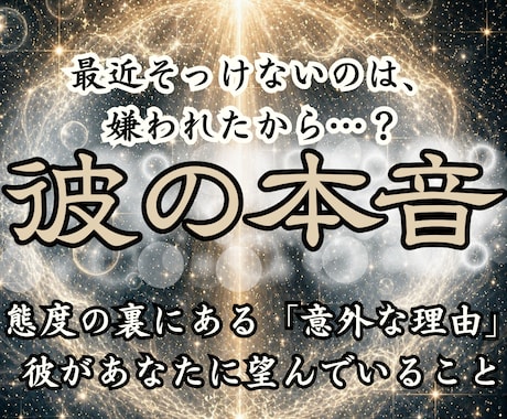 霊視占いで彼の本気度と今の悩みを解消します 彼が秘めた本音や真実を特定し、二人の関係を願望成就へ導く イメージ1