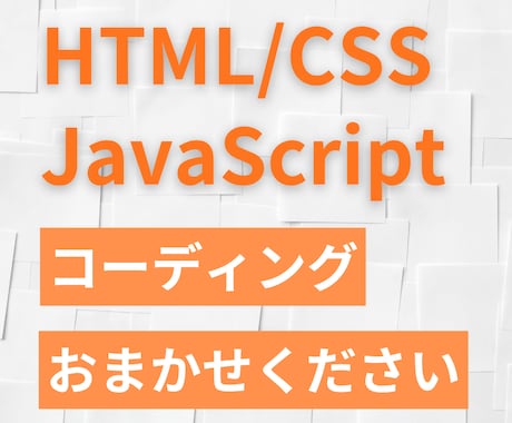 コーディングを代行します