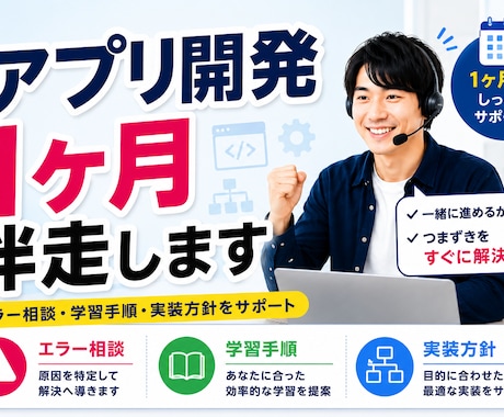 初心者向けにアプリ開発を1ヶ月伴走します １か月間、あなたを支援いたします！ イメージ1