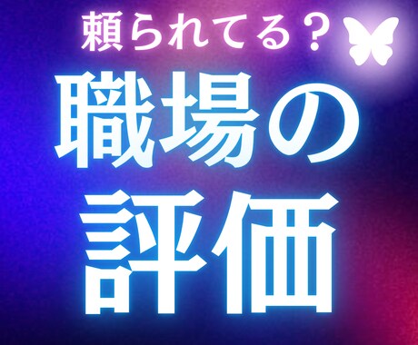 職場であなたは期待されてる？正直に届けます 出来ない人と思われていないかな、にお答えします イメージ1