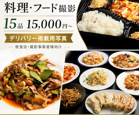 Uber Eats・出前館の料理写真を撮影します デリバリー・飲食店向けの料理写真をプロカメラマンが撮影します イメージ1