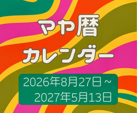 あなただけの260日間マヤ暦カレンダーお届けします 8月27日からの260日をワクワクしながら過ごしてみませんか イメージ1
