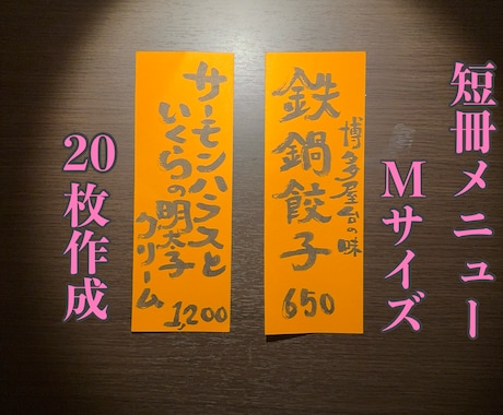 飲食店の短冊メニュー(Mサイズ)作成します オリジナル短冊メニューで商品アピール。 イメージ1
