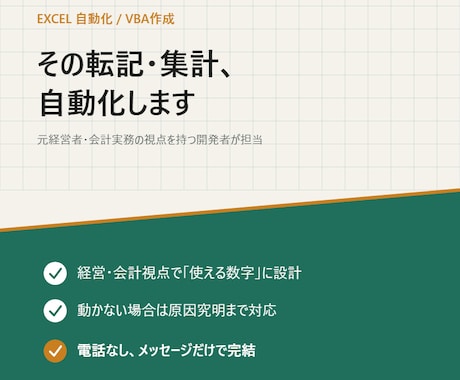 Excelの転記・集計、自動化します 手作業の転記・集計をなくし、ミスも時間も削減 イメージ1