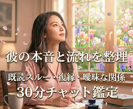 彼の本音と流れを手相と霊視で整理します 既読スルーや復縁の悩みを手相と霊視で丁寧に整理 イメージ1