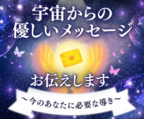 宇宙からの優しいメッセージを届けます 心が救われる一言メッセージ。宇宙の光をあなたにお届けします イメージ1