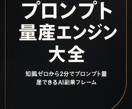 プロンプト量産エンジン大全ます ― 知識ゼロから“2分で量産”できるAI副業フレーム ― イメージ1