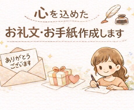 気持ちが伝わるお礼文を作成します 伝えたい気持ちを、やさしい言葉にします イメージ1
