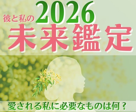 2026年2人の恋愛はどうなる？｜未来鑑定します 愛を終わらせるでもなく、執着するでもなく“整えて前に進む恋” イメージ1