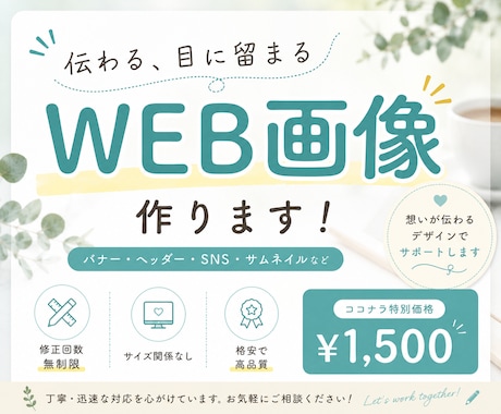 分かりやすいバナーを作成します 集客・反応率UPのバナーを作ります。 イメージ1