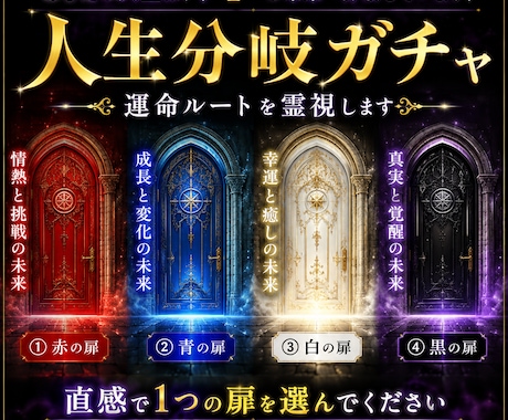 人生分岐ガチャ　運命ルートを霊視します 直感で選んだ扉の先にある運命を読み解きます。 イメージ1