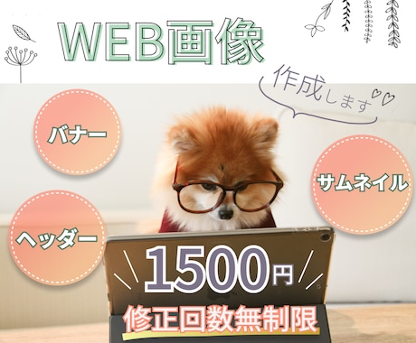 WEBデザイン作成します 初出店記念！限定モニター価格1500円！ イメージ1