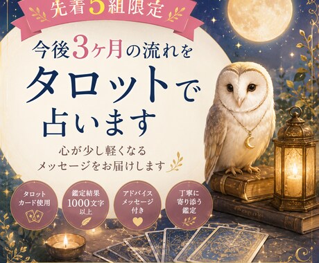 先着5名様限定✳︎今後3ヶ月の流れを占います 心が少し軽くなるメッセージをお届けします イメージ1