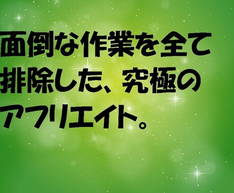 面倒な作業を全て排除した、アフィリエイト教えます 「こんな方法があったの」、裏技アフリエイトです。 イメージ1