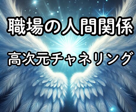 職場の人間関係、霊感で高次元から読み解きます 本当はどう思われてる？気を遣いすぎるあなたの心、軽くします♡ イメージ2