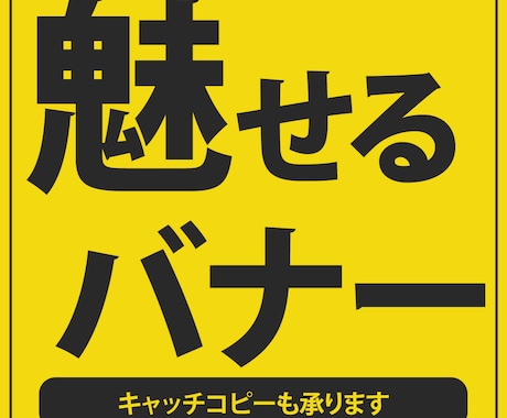 わかりやすく魅力的なバナーでお客様を惹き込みます イメージ1