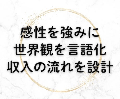あなたの感性を強みに 世界観を収入に変えます SNSの発信迷子•講座の作り方や自分の強みがわからない方へ イメージ1
