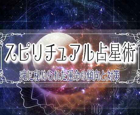 魂のシナリオを示したバースチャートをお作り致します 魂に秘められた運命の傾向と対策を知れば、人生はきっと変ります