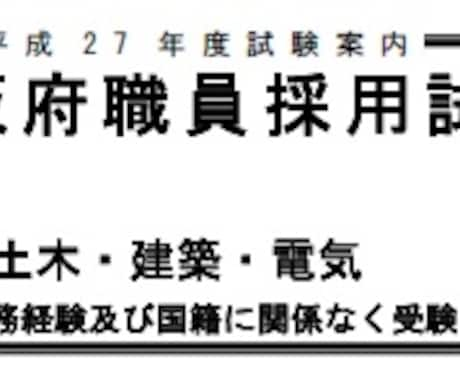 大阪府採用試験 行政（26-34）エントリーシート添削 【大阪府を志望した理由 】編 イメージ1