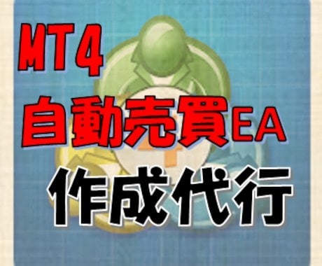 ご希望のEAを格安で作成します あなただけのオリジナルEAを作成します。 イメージ1
