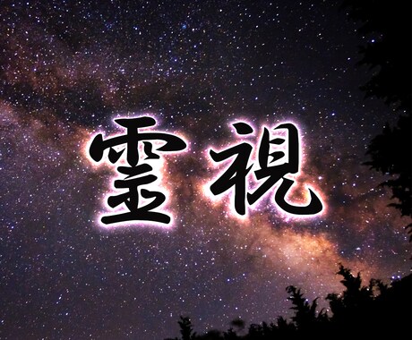 霊視占いにてアドバイスをします 一問一答で占います【難しい恋愛、仕事、お金、対人関係等】 イメージ1