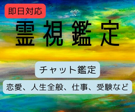 チャット鑑定で貴方の運命を霊視します 24時間以内で恋愛、仕事、学業、人生全般をサクッと占います イメージ1