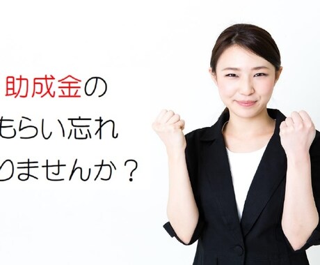 ５０種類の助成金の中から診断いたします 助成金のもらい忘れありませんか？ イメージ1